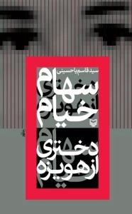 سهام خیام: دختری از هویزه
