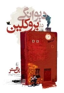 دیوانگی در بروکلین