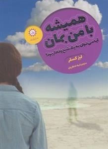 همیشه با من بمان - آیا می توان به یک شبح وفادار بود؟