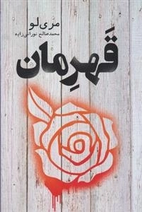 قهرمان
