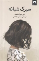 سیرک شبانه