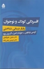 افسردگی کودک و نوجوان