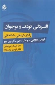 افسردگی کودک و نوجوان