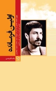 اولین فرمانده - چهل قطعه تقدیم به سردار شهید سیدمحمدسعید جعفری، اولین فرمانده سپاه در غرب کشور