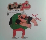 شکرستان و یک داستان - شیر آب