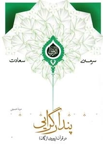 سرمه ی سعادت 20: پندارگرایی در قرآن - پیروی از گمان