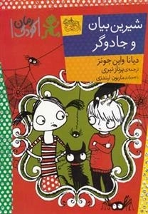 رمان کودک: شیرین بیان و جادوگر