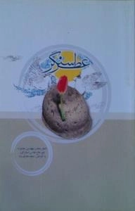 عطر سنگر - اشعار منتخب چهارمین جشنواره شعر دفاع مقدس استان البرز
