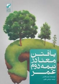 یافتن معنا در نیمه دوم عمر