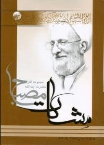 نظریه سیاسی اسلام (مشکات) - مجموعه آثار حضرت آیت الله مصباح - دوره دو جلدی