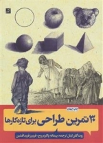 30 تمرین طراحی برای تازه کارها