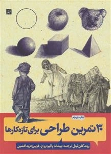 30 تمرین طراحی برای تازه کارها