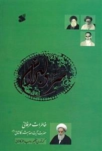 سر دلبران: خاطرات عرفانی حضرت آیت الله مبشر کاشانی