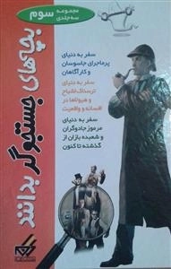 بچه های جستجو گر بدانند