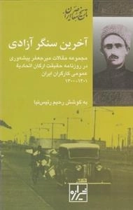 آخرین سنگر آزادی - مجموعه مقالات میرجعفر پیشه وری در روزنامه حقیقت ارگان اتحادیه