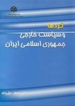 کردها و سیاست خارجی جمهوری اسلامی ایران