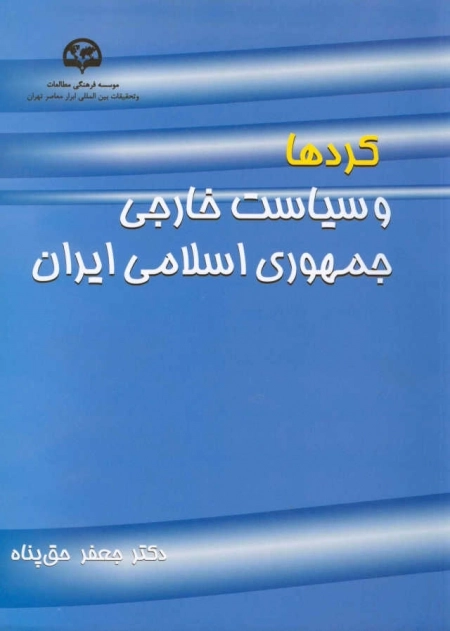 کردها و سیاست خارجی جمهوری اسلامی ایران