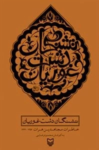 تشنگان دشت غوریان: خاطرات مجاهدین هرات 1362-1357
