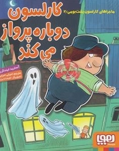 ماجراهای کارلسون پشت بومی 2: کارلسون دوباره پرواز می کند