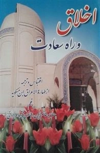 اخلاق و راه سعادت