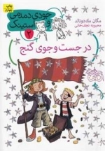 جودی دمدمی و استینک 2: در جست و جوی گنج