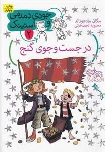 جودی دمدمی و استینک 2: در جست و جوی گنج