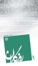 روزگاران 1 - کتاب خاطرات