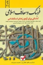 آمادگی برای آزمون های استخدامی (فرهنگ و معارف اسلامی)