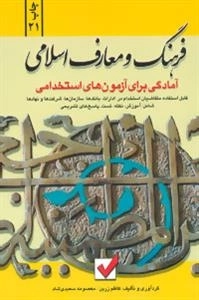 آمادگی برای آزمون های استخدامی (فرهنگ و معارف اسلامی)