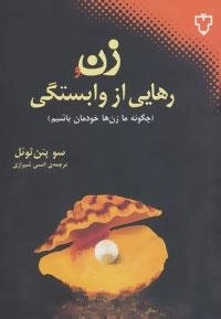 زن و رهایی از وابستگی : چگونه ما زن ها خودمان باشیم