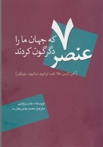 7عنصر که جهان ما را دگرگون کردند