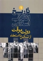 تاریخ انقلاب اسلامی 1: دولت موقت از تشکیل تا استعفاء