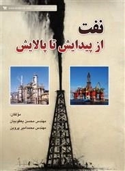 نفت از پیدایش تا پالایش: محسن یعقوبیان - محمدامیر پروین