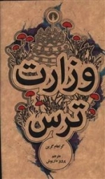 وزارت ترس