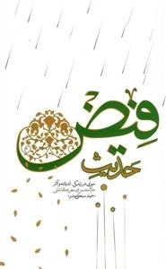 حدیث فیض - سیری در زندگی اندیشه و آثار ملامحسن فیض کاشانی