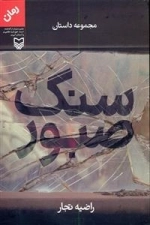 سنگ صبور : مجموعه داستان
