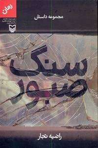 سنگ صبور : مجموعه داستان