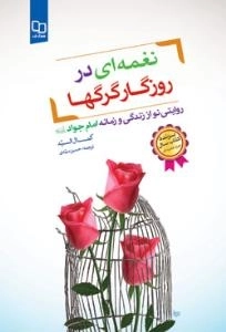 نغمه ای در روزگار گرگها : روایتی نو از زندگی و زمانه امام جواد علیه السلام