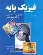 فیزیک پایه - جلد سوم: الکتریسیته، مغناطیس و الکترومغناطیس