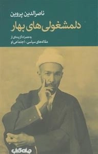 دلمشغولی های بهار