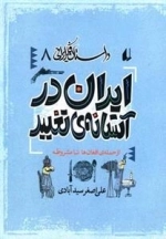 داستان فکر ایرانی 8- ایران در آستانه ی تغییر - از حمله ی افغان ها تا مشروطه