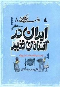 داستان فکر ایرانی 8- ایران در آستانه ی تغییر - از حمله ی افغان ها تا مشروطه