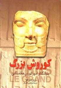 کوروش بزرگ
