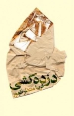 دزده کشی