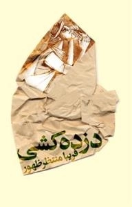 دزده کشی
