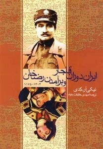 ایران دوران قاجار و برآمدن رضاخان