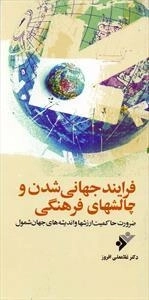 فرآیند جهانی شدن و چالشهای فرهنگی