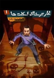 غار ترسناک اسکلت ها