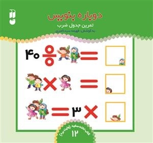دوباره بنویس جلد 12 - تمرین جدول ضرب
