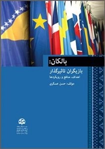 بالکان: بازیگران تأثیرگذار (اهداف، منافع و رویکردها)